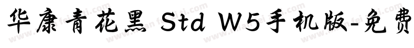 华康青花黑 Std W5手机版字体转换